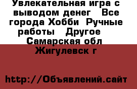 Увлекательная игра с выводом денег - Все города Хобби. Ручные работы » Другое   . Самарская обл.,Жигулевск г.